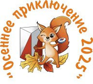 «Осеннее приключение – 2025» «Осеннее приключение – 2025»