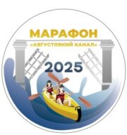 Августовский канал 2025