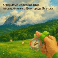 Открытые соревнования, посвящённые Дню города