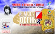 Чемпионат и первенство г. Иркутска по спортивному ориентированию памяти И.С. Усовой "ЗОЛОТАЯ ОСЕНЬ" Чемпионат и первенство г. Иркутска по спортивному ориентированию памяти И.С. Усовой "ЗОЛОТАЯ ОСЕНЬ"