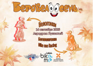 Беговелоосень 2025 Беговелоосень 2025