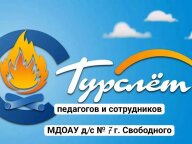 ТУРСЛЁТ д/с № 7 - 2025