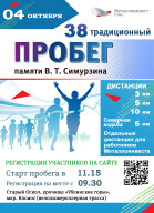 38 традиционный легкоатлетический пробег, посвященный памяти В.Т. Симурзина 38 традиционный легкоатлетический пробег, посвященный памяти В.Т. Симурзина