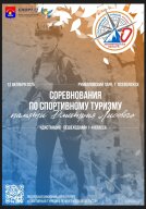 Соревнования по спортивному туризму памяти Дмитрия Лисового