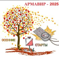 Краевые соревнованиях по спортивному ориентированию "Осенние старты - 2025" Краевые соревнованиях по спортивному ориентированию "Осенние старты - 2025"