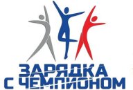 Зарядка с Чемпионом