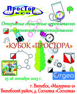 "Кубок "Простора"-2025 "Кубок "Простора"-2025