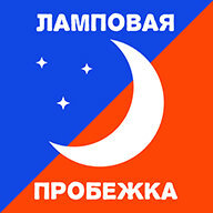 Ламповая ПРОбежка