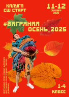 БАГРЯНАЯ ОСЕНЬ 2025 БАГРЯНАЯ ОСЕНЬ 2025