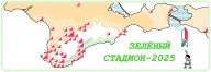 “ЗЕЛЁНЫЙ СТАДИОН – 2025” “ЗЕЛЁНЫЙ СТАДИОН – 2025”