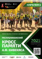 Республиканский легкоатлетический кросс, посвященный памяти А.Ф. Кивекяса