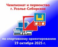 Открытые ЧиП г. Усолье-Сибирское по спортивному ориентированию