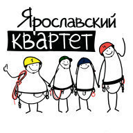 Ярославский квартет - 2025 Ярославский квартет - 2025