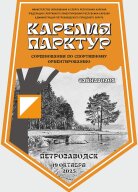 Карелия Парк Тур 2025