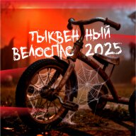 Тыквенный ВелоСпас