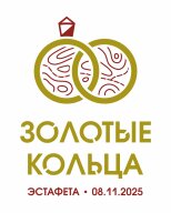 Золотые Кольца 2025