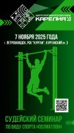 Судейский семинар по полиатлону Судейский семинар по полиатлону
