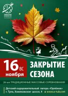 26-е традиционные соревнования "Закрытие сезона" 26-е традиционные соревнования "Закрытие сезона"