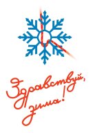 Соревнования по спортивному туризму "Здравствуй, зима!"