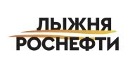 Лыжня Роснефти 2025 Лыжня Роснефти 2025