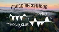 Кросс Лыжников. Троицкие горки