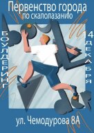 Первенство города по скалолазанию ( боулдеринг) Первенство города по скалолазанию ( боулдеринг)