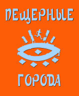 Эколого-просветительский ультрамарафон "ПЕЩЕРНЫЕ ГОРОДА-2026"