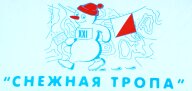 Тренировочный старт по спортивному ориентированию бегом "Снежная тропа"