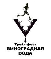 Фестиваль бега и хайкинга «Виноградная вода»