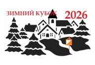 Зимний Кубок 2026 - Этап 1