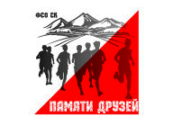 Чемпионат и Первенство СК "ПАМЯТИ ДРУЗЕЙ" 2025
