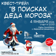 Квест-трейл "В поисках Деда Мороза"