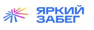 Яркий забег Яркий забег