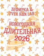 Новогодняя длительная в колпаках 2026