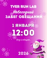 Новогодний Забег Обещаний TVER RUN LAB 2026