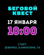 БЕГОВОЙ КВЕСТ в честь дня рождения TVER RUN LAB 2026