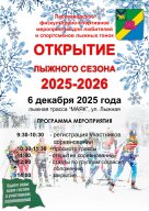 Открытие лыжного сезона 2025-2026 г