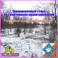 Тренировочный старт по спортивному ориентированию “На Заяр ты меня разбуди”