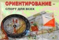 Городские соревнования по по спортивному ориентированию (кросс-эстафета-2чел.) Городские соревнования по по спортивному ориентированию (кросс-эстафета-2чел.)