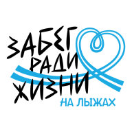 Забег ради жизни. На лыжах! Забег ради жизни. На лыжах!