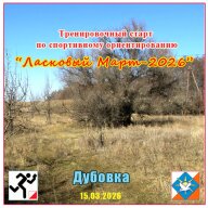 Тренировочный старт по спортивному ориентированию “Ласковый март - 2026" Тренировочный старт по спортивному ориентированию “Ласковый март - 2026"