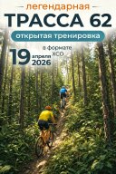 Трасса 62 ХСО Трасса 62 ХСО