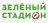 ЗЕЛЕНЫЙ СТАДИОН 2026 Этап 2. Шибенец-Север