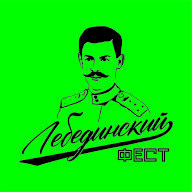 Фестиваль памяти Ю.В. Лебединского Фестиваль памяти Ю.В. Лебединского