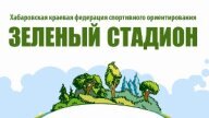 Городские парковые соревнования "Зеленый стадион-2026" 3 этап Городские парковые соревнования "Зеленый стадион-2026" 3 этап
