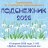 "Подснежник - 2026"