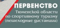 Первенство Тюменской области по спортивному туризму (пешеходные дистанции) Первенство Тюменской области по спортивному туризму (пешеходные дистанции)