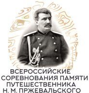 Всероссийские соревнования по спортивному ориентированию, памяти путешественника Н.М. Пржевальского Всероссийские соревнования по спортивному ориентированию, памяти путешественника Н.М. Пржевальского