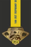 Медаль финишера Centenaire 200 km
