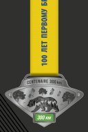 Медаль Centenaire 300 km